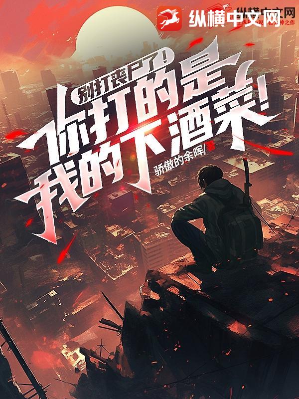  别打丧尸了！你打的是我的下酒菜！