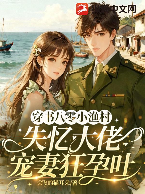  穿书八零小渔村，失忆大佬宠妻狂孕吐