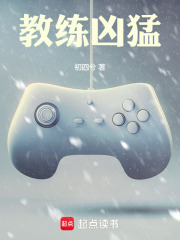  教练凶猛