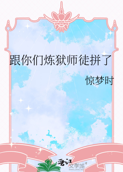  跟你们炼狱师徒拼了