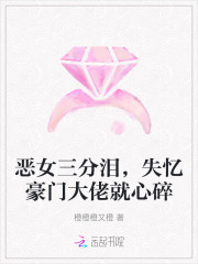  恶女三分泪，失忆豪门大佬就心碎