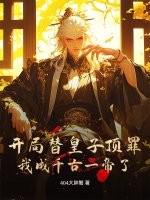  开局替皇子顶罪！我成千古一帝了？