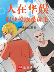 人在华娱，职业模版是黄毛