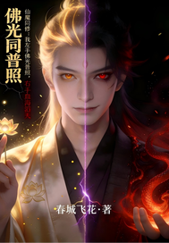  左手佛光普照右手血海滔天