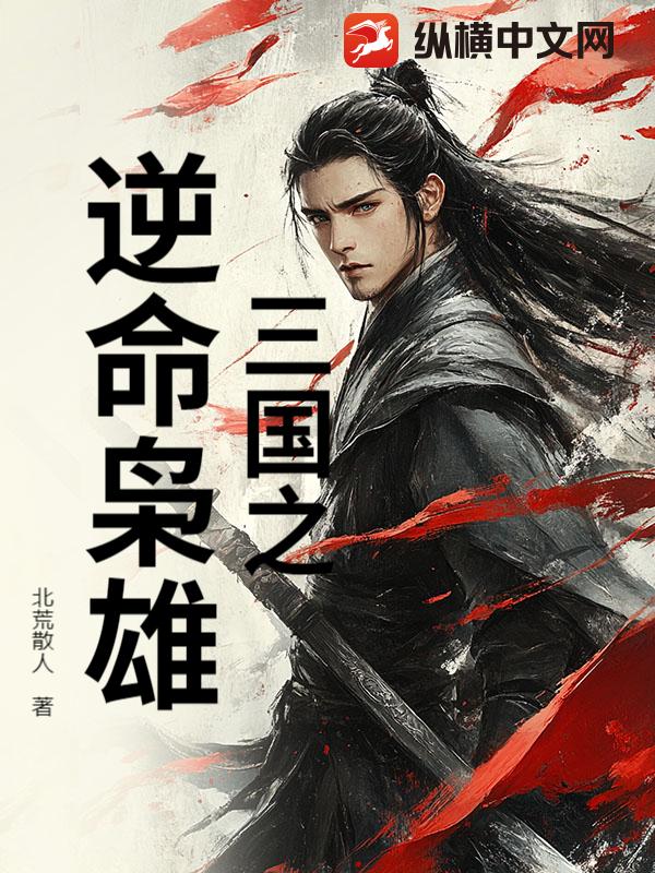  三国之逆命枭雄