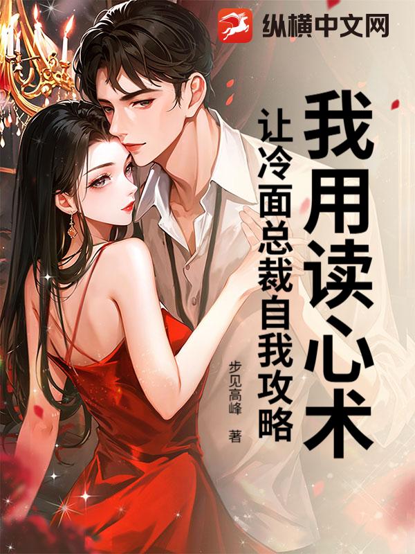  我用读心术，让冷面总裁自我攻略