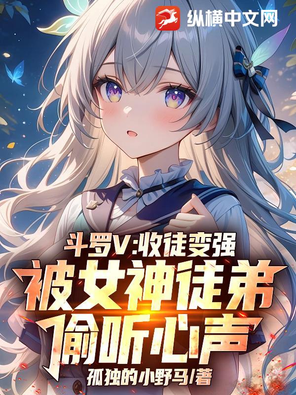  斗罗V：收徒变强，被女神徒弟偷听心声