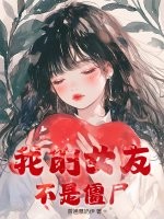  我的女友不是僵尸