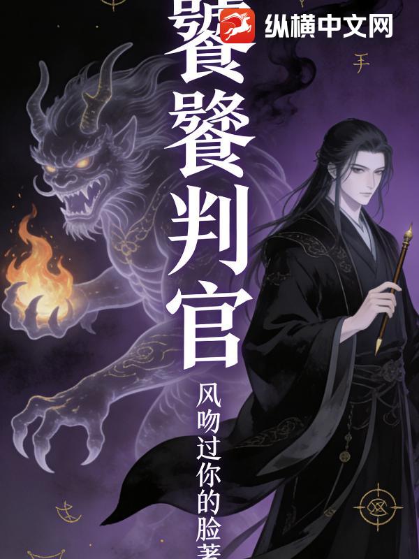  饕餮判官
