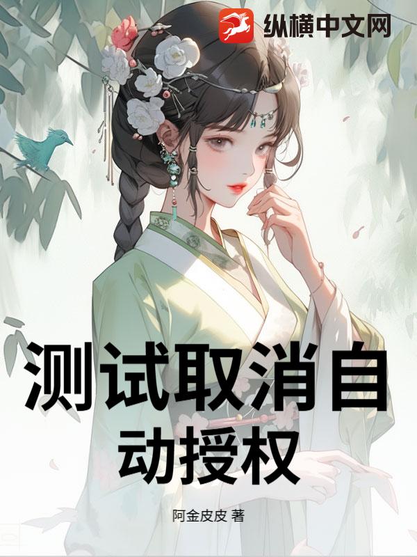  测试取消自动授权