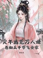  灾年逃荒万人嫌？恶妇反手带飞全家