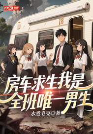  房车求生我是全班唯一男生