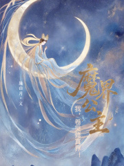  我，魔界公主，卷哭修真界！