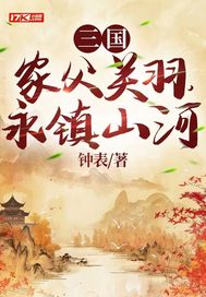  三国：家父关羽，永镇山河