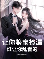  让你鉴宝捡漏，谁让你乱看的？