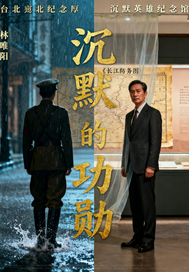  沉默的功勋