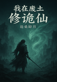  我在废土修诡仙