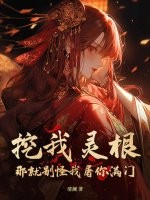  挖我灵根？那就别怪我屠你满门！