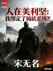  人在美利坚：我绑定了骑砍系统？