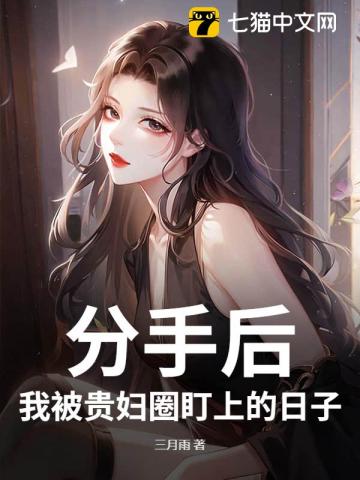  分手后，我被美女总裁盯上的日子