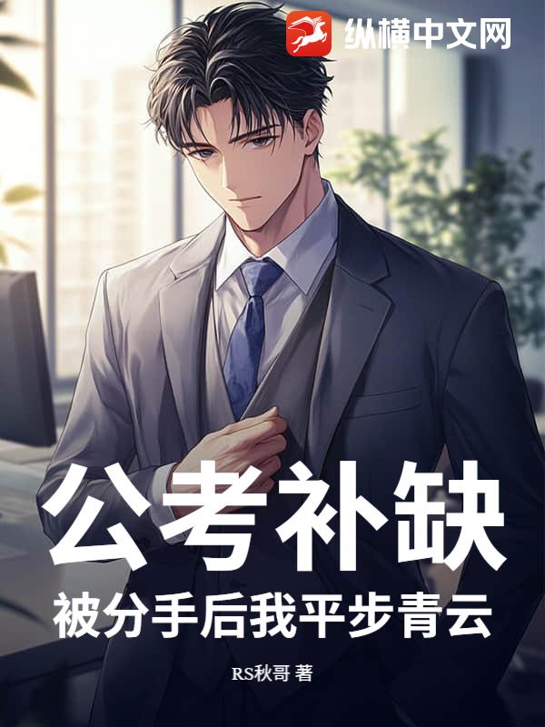  公考补缺：被分手后我平步青云