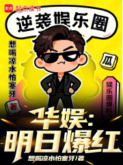  华娱：明日爆红