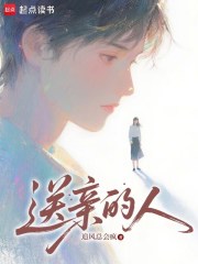  送亲的人