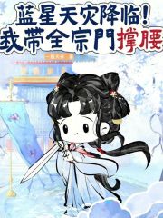  蓝星天灾降临！我带全宗门撑腰