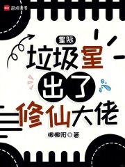 星际：垃圾星出了修仙大佬