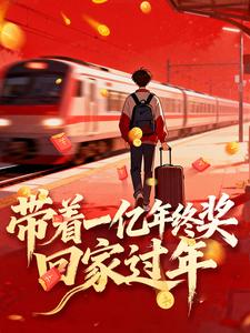  带着一亿年终奖回家过年