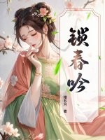  锁春吟