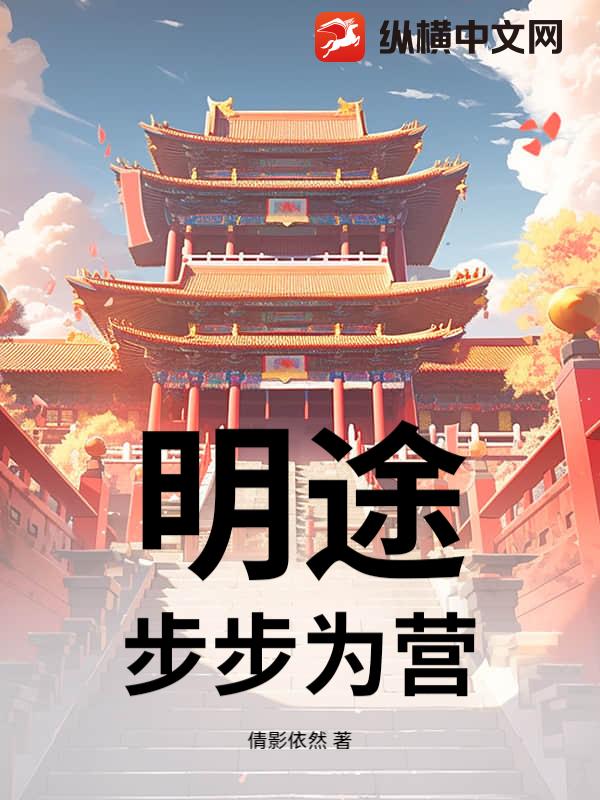  明途：步步为营