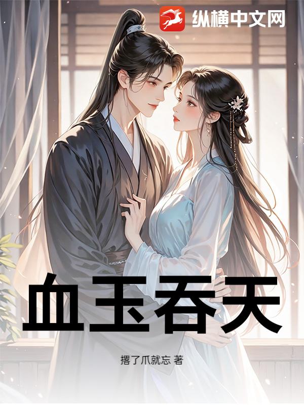  血玉吞天