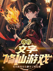  我的文字修仙游戏