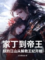  家丁到帝王：朕的江山从解救王妃开始