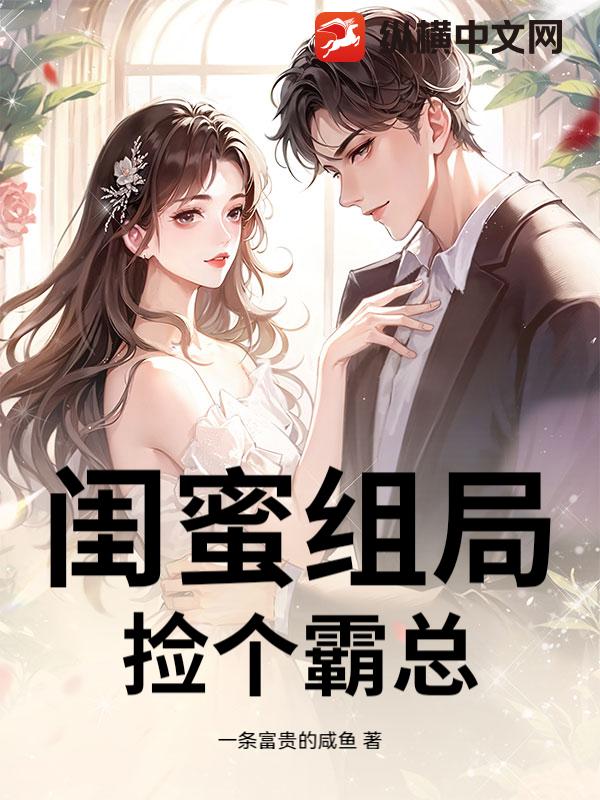  闺蜜组局，捡个霸总