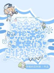  炮灰她只想活命，大佬们排队强宠