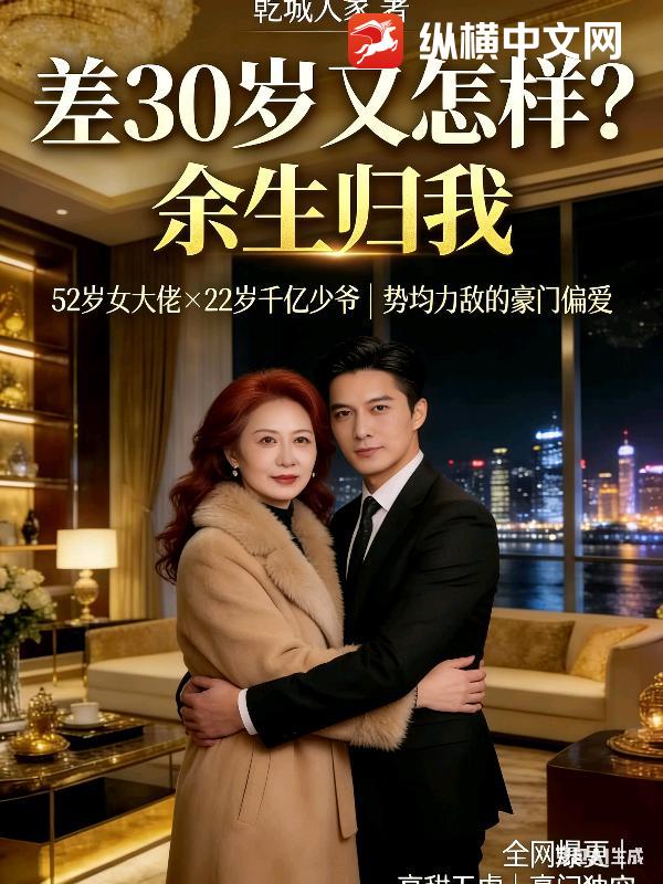  差30岁又怎样？余生归我