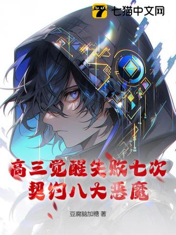  高三觉醒失败七次，契约八大恶魔！