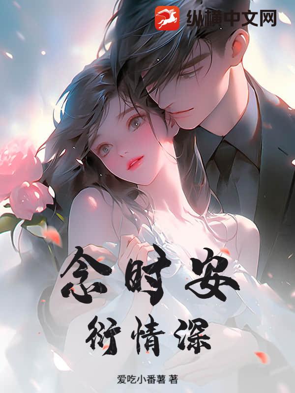  念时安，衍情深