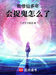  我修仙多年，会捉鬼怎么了！