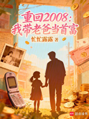  重回2008：我带老爸当首富