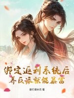  绑定返利系统后，养反派就能暴富