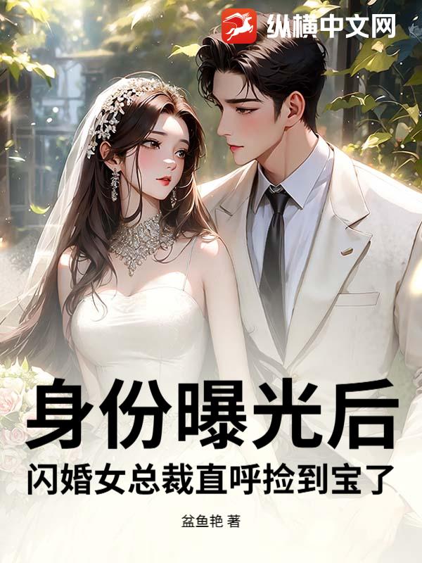  身份曝光后，闪婚女总裁直呼捡到宝了