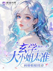  玄学大小姐太准，病娇贴贴续命