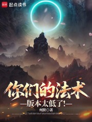  你们的法术版本太低了！