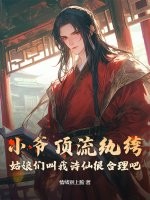  小爷顶流纨绔，姑娘们叫我诗仙很合理吧