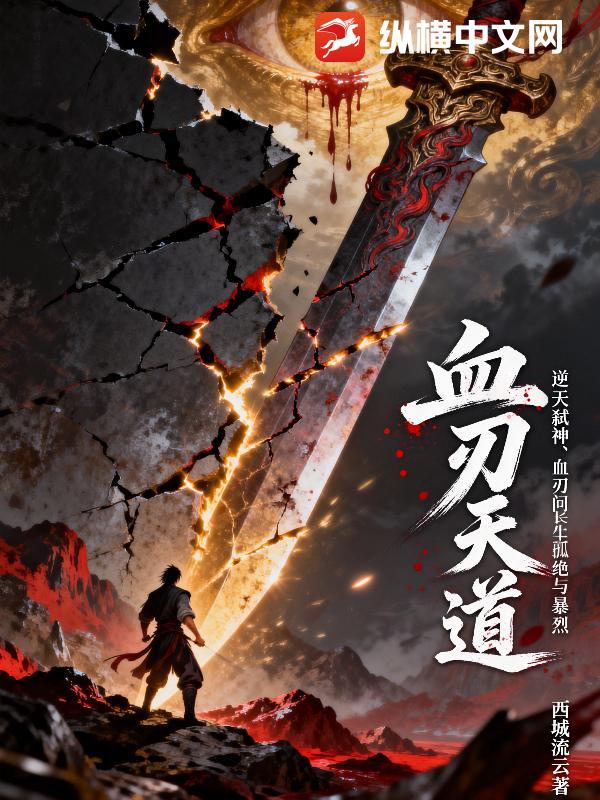  血刃天道