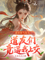  我靠修为抢夫，道友们竟逼我上交