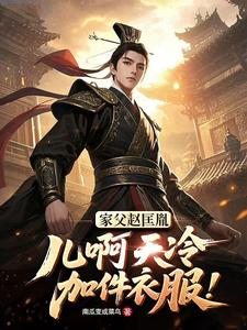  家父赵匡胤，儿啊天冷加件衣服！